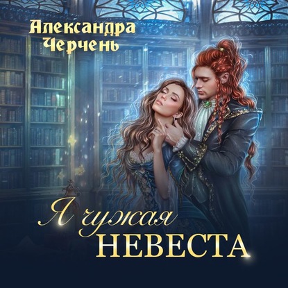 Я чужая невеста - Александра Черчень