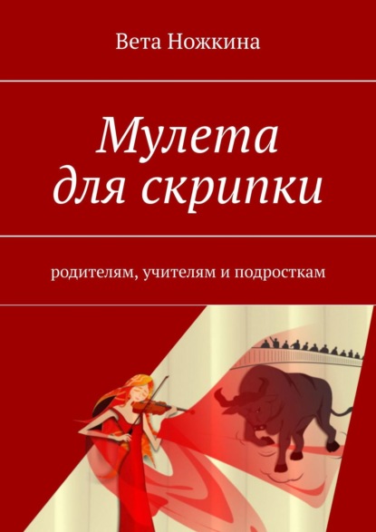 Мулета для скрипки. Родителям, учителям и подросткам - Вета Ножкина