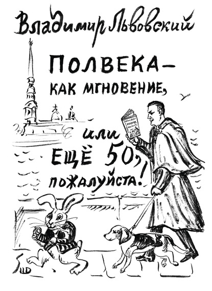 Полвека – как мгновение, или Ещё 50, пожалуйста! - Владимир Львовский