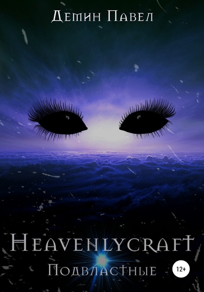 Heavenlycraft - Павел Иванович Демин