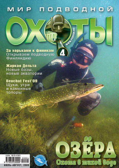 Мир подводной охоты №4/2009 - Группа авторов