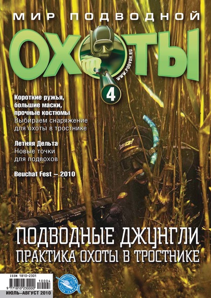 Мир подводной охоты №4/2010 - Группа авторов