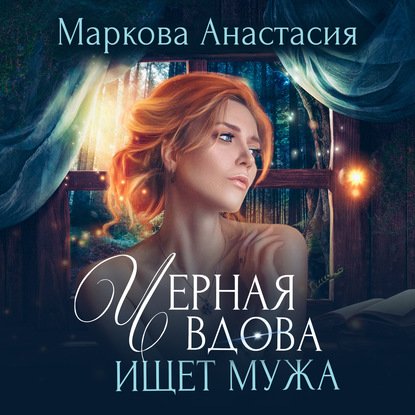 Черная вдова ищет мужа - Анастасия Маркова