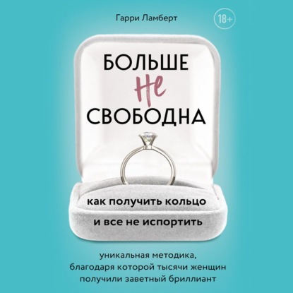 Больше не свободна. Как получить кольцо и все не испортить - Гарри Ламберт