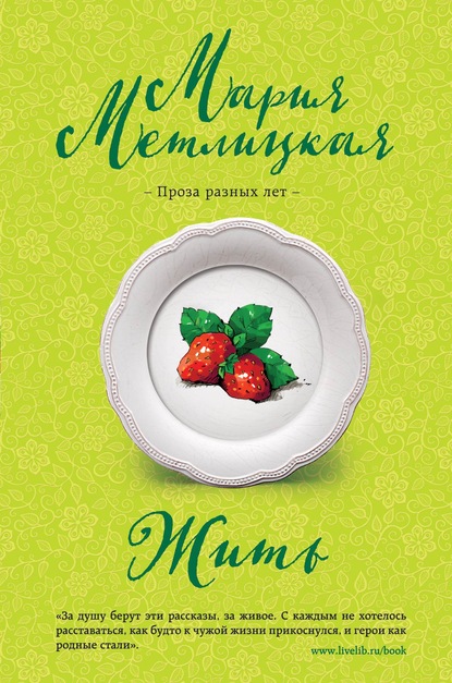 Жить - Мария Метлицкая