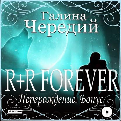 R+R FOREVER (Перерождение. Бонус) — Галина Чередий