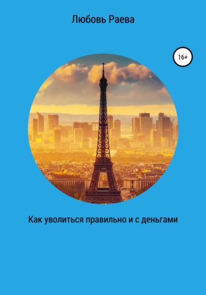 Как уволиться правильно и с деньгами — Любовь Раева