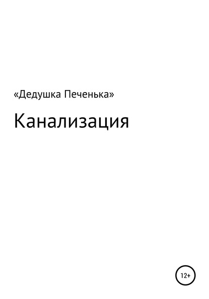 Канализация — Дедушка Печенька