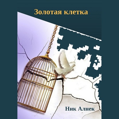 Золотая клетка - Ник Алнек