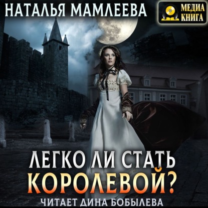 Легко ли стать королевой? - Наталья Мамлеева