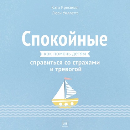 Спокойные. Как помочь детям справиться со страхами и тревогой - Кэти Кресвелл