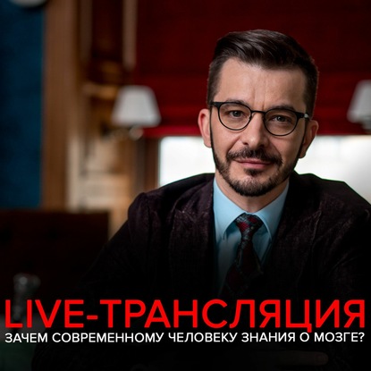 Зачем современному человеку знания о мозге? | Live с Андреем Курпатовым, Сашей Федоровым и Soufee - Андрей Курпатов