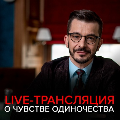 Как избавиться от чувства одиночества? Запись live-трансляции с Андреем Курпатовым - Андрей Курпатов