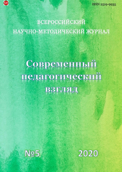 Современный педагогический взгляд №5/2020 - Группа авторов