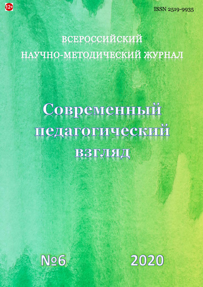 Современный педагогический взгляд №6/2020 - Группа авторов