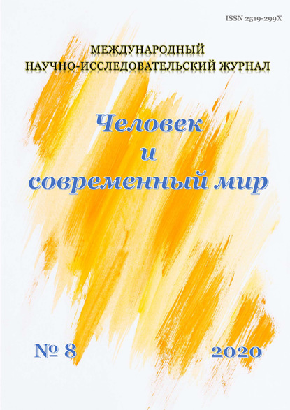 Человек и современный мир №08/2020 - Группа авторов