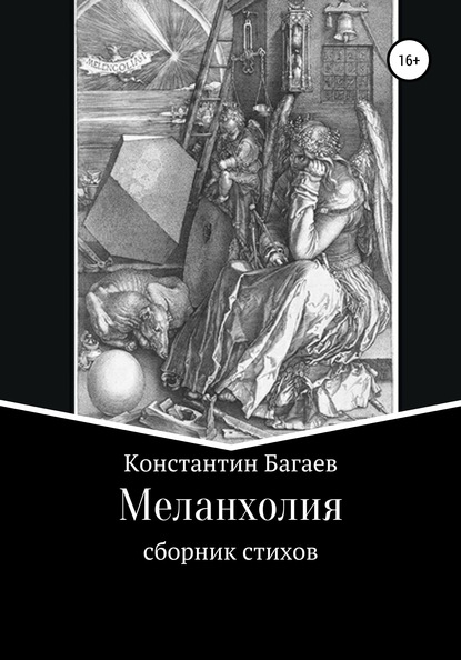 Меланхолия - Константин Багаев