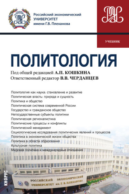 Политология. (Бакалавриат). Учебник. - Александр Николаевич Перенджиев