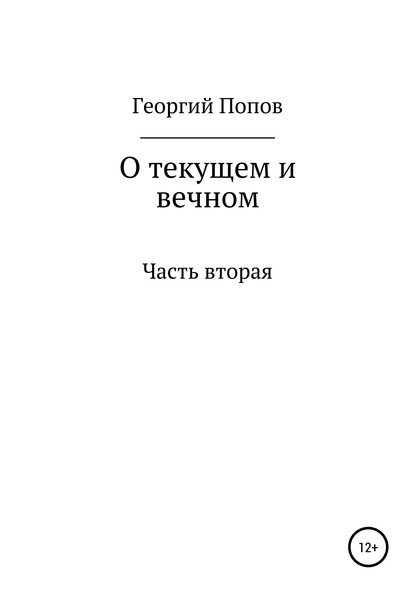 О текущем и вечном. Часть II - Георгий Викторович Попов