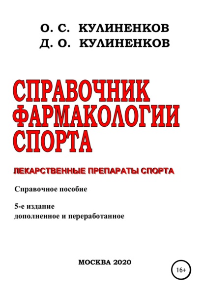 Справочник фармакологии спорта. Лекарственные препараты спорта. Справочное пособие - Дмитрий Олегович Кулиненков