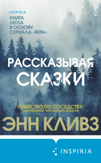 Рассказывая сказки — Энн Кливз