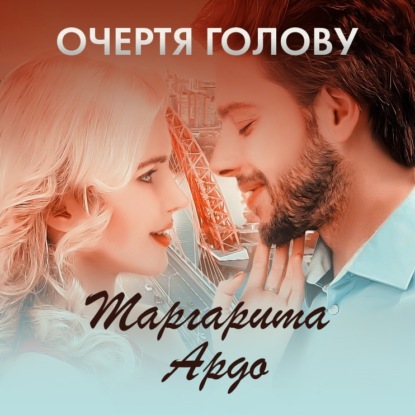 Очертя голову - Маргарита Ардо