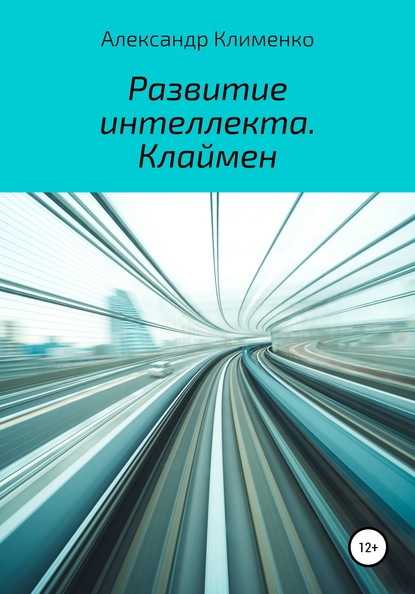 Развитие интеллекта. Клаймен - Александр Клименко