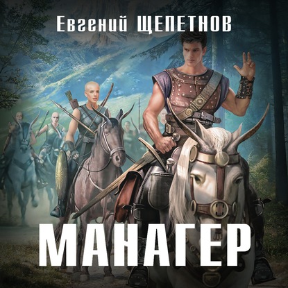 Манагер - Евгений Щепетнов