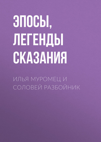 Илья Муромец и Соловей Разбойник - Эпосы, легенды и сказания