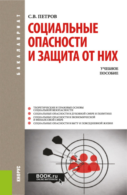 Социальные опасности и защита от них. (Бакалавриат). Учебное пособие. - Сергей Викторович Петров