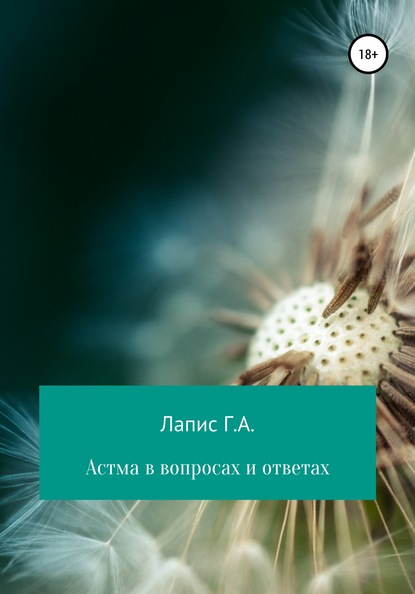 Астма в вопросах и ответах - Георгий Андреевич Лапис