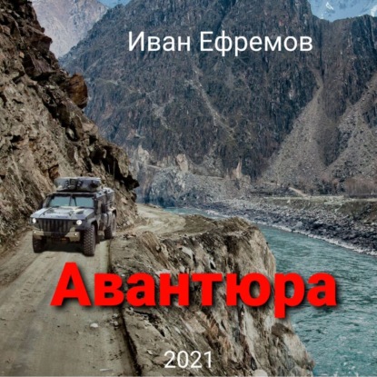 Авантюра - Иван Ефремов