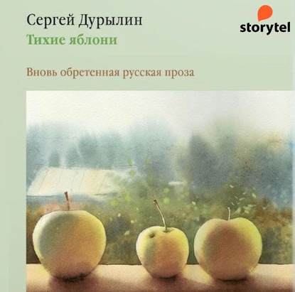 Тихие яблони. Вновь обретенная русская проза — Сергей Дурылин