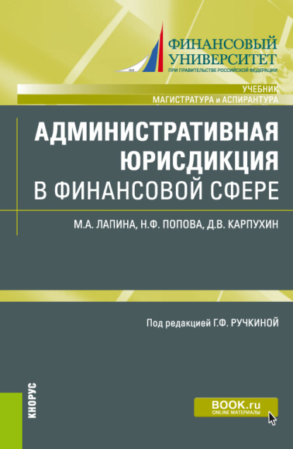 Административная юрисдикция в финансовой сфере. (Магистратура). Учебник. — Наталия Федоровна Попова