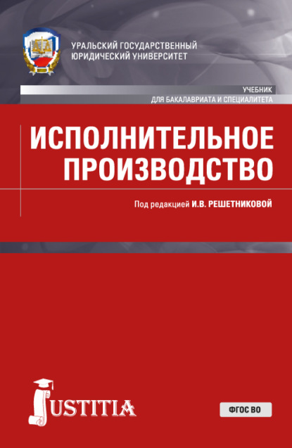 Исполнительное производство. (Бакалавриат, Специалитет). Учебник. — Александр Викторович Закарлюка