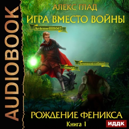 Игра вместо войны. Рождение Феникса - Алекс Глад