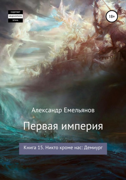 Первая империя. Книга 15. Никто кроме нас: Демиург — Александр Геннадьевич Емельянов