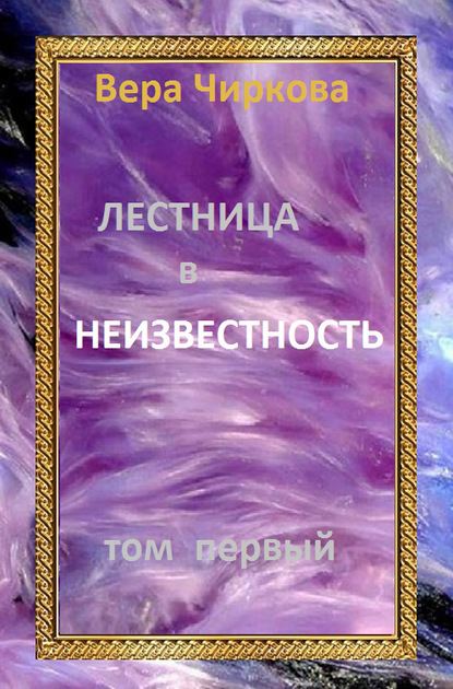 Лестница в неизвестность. Том 1 - Вера Чиркова