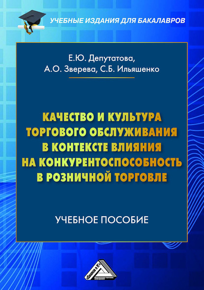 Качество и культура торгового обслуживания в контексте влияния на конкурентоспособность в розничной торговле - С. Б. Ильяшенко