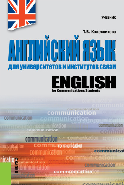 Английский язык для университетов и институтов связи. (Бакалавриат, Специалитет). Учебник. - Татьяна Витальевна Кожевникова