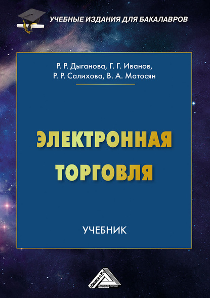 Электронная торговля — Геннадий Геннадьевич Иванов