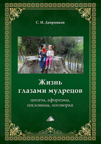 Жизнь глазами мудрецов. Цитаты, афоризмы, пословицы, поговорки - Группа авторов