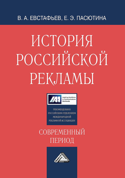 История российской рекламы. Современный период — Владимир Евстафьев