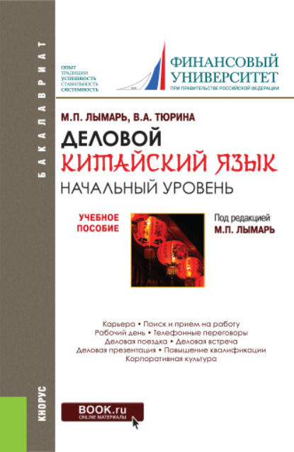 Деловой китайский язык. Начальный уровень. (Бакалавриат). Учебное пособие. — Марина Павловна Лымарь