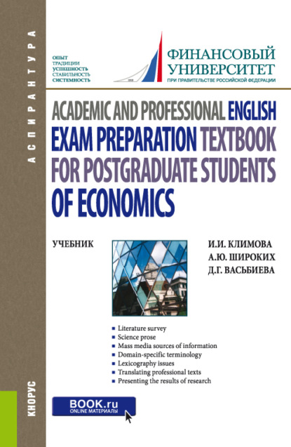 Academic and Professional English. Exam Preparation Textbook for postgraduate students of Economics. (Аспирантура). Учебник. — Анна Юрьевна Широких