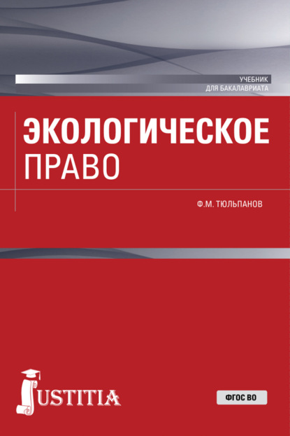 Экологическое право. (Бакалавриат). Учебник. - Фарид Муллагалиевич Тюльпанов