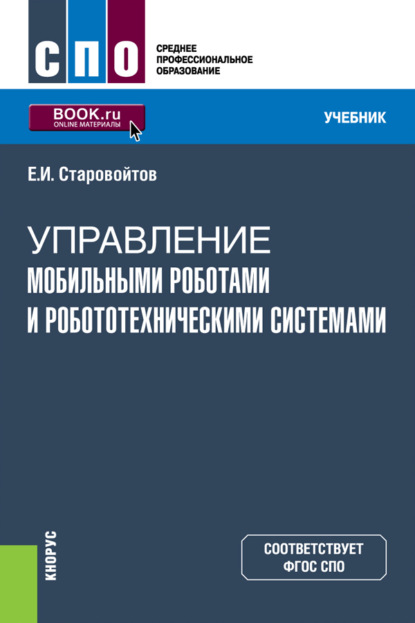 Управление мобильными роботами и робототехническими системами. (СПО). Учебник. — Евгений Игоревич Старовойтов