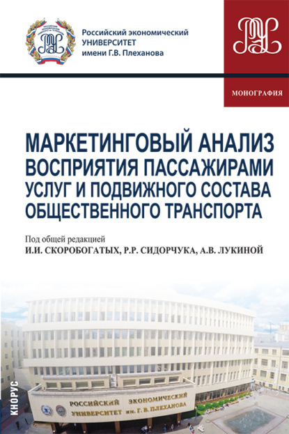 Маркетинговый анализ восприятия пассажирами услуг и подвижного состава общественного транспорта. (Аспирантура, Бакалавриат, Магистратура). Монография. - Мария Дмитриевна Твердохлебова