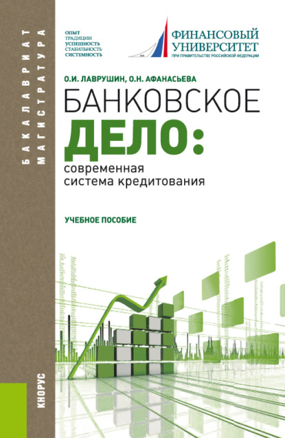 Банковское дело: современная система кредитования. (Бакалавриат). Учебное пособие. - Оксана Николаевна Афанасьева