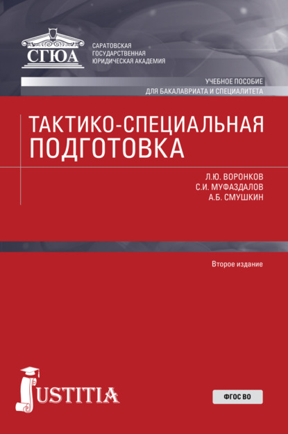 Тактико-специальная подготовка. Бакалавриат. Военная подготовка. Учебное пособие - Александр Борисович Смушкин